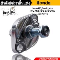 ราคา ตัวดันโซ่ราวลิ้นแต่ง งานCNC Honda Wave125 Sonic Msx Click i Click125 Zoomer x ตัวดันโซ่แต่ง ตัวดันโซ่เวฟ110i (18847390596)
