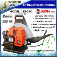 ราคา เครื่องเป่าใบไม้ เครื่องเป่าลมสะพายหลัง เป่าไฟป่า เครื่องยนต์ 2 จังหวะ NIPPON BLOWER EB650 (5921454554)