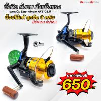 ราคา รอกสปินหมาป่า Line Winder รุ่น AFS 1033i ดำ ทอง (11381430404)