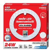 ราคา แพ็คคู่ 2 ชิ้น SHINING แผงไฟ LED 24W 2600LM หลอดไฟ LED ไฟติดเพดาน ติดด้วยแม่เหล็ก 24 วัตต์ LED MAGNETIC CIRCULAR LAMP หลอดไฟโตชิบา Toshiba Lighting (783634867)