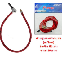 ราคา สายสูบลม แพ็ค 2 เส้น สูบลมแบบใช้มือ และใช้เท้าเหยียบ ที่สูบลมพก BE157 (9894724047)