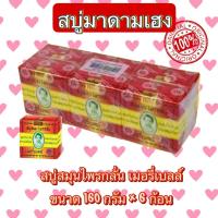 ราคา สบู่สมุนไพรกลั่น เมอรี่เบลล์ 6 ก้อน 160 กรัม สูตรสมุนไพรโบราณ ต้นตำหรับมาดามเฮง (21235296169)