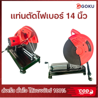 ราคา เครื่องตัดไฟเบอร์ GOKU แท่นตัดไฟเบอร์ ขนาด 14 นิ้ว เครื่องตัดไฟเบอร์ ทนทาน รับงานหนักงานเบา สินค้าพร้อมจัดส่ง (20868590600)