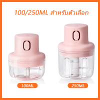 ราคา เครื่องปั่นกระเทียม เครื่องบดเนื้อ เครืองปั่นพริกไร้สาย ใบมีดสเเตนเลส (21032956920)