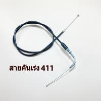 ราคา สายคันเร่ง 411 ยาว สายเร่ง สายคันเร่งเครื่องตัดหญ้า (20575922447)