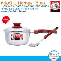ราคา Zebra หม้อด้าม Homey 16 ซม แถมทัพพี Focus 185117 หัวม้าลาย หม้อสแตนเลส (20818268674)