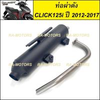 ราคา ท่อชาญสปีด CHANSPEED ท่อผ่า ดัง สำหรับ คลิก125รุ่นแรก CLICK125i รุ่นเก่า และคลิก125 ปี2018 CLICK125i 2018 ท่อผ่า คลิก125 ท่อผ่าดัง CLICK125i ท่อผ่าคลิก125รุ่นแรก ท่อผ่าคลิก125 (382455613)