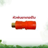 ราคา หัวพ่นยาหัวเทอร์โบ ก้านพ่นยาหัวเทอร์โบ YOSE ปืนอัดฉีดทองเหลือง พ่นสารเคมีในงานเกษตร หัวพ่นยาทุเรียน หัวพ่นยาแรงดันสูง (16026965617)