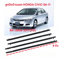 ราคา for Honda CIVIC FD คิ้วรีดน้ำประตู 2006 2011 ซีวิก คิ้วรีดน้ำ ยางรีดนำ้ขอบกระจก ยางรีดนำ้ขอบกระจก ยางรีดน้ำ ยางรีดน้ำนอก 4 ตัว (21126666456)