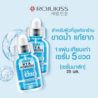 ราคา Rojukiss 5x Intensive Mask แผ่นมาส์กหน้าโรจูคิส (20886186298)