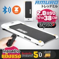 ราคา ลู่วิ่งไฟฟ้า AMURO JAPAN รุ่น P20 รองรับ ZWIFT (20568942703)