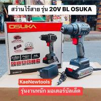 ราคา ของมีในสต๊อกพร้อมส่ง OSUKA สว่านไร้สายไร้แปรงถ่าน สว่าน 3 ระบบ และ 2 สินค้ามี 2 รุ่น โปรดตรวจสอบก่อนสั่งซื้อ OSUKA สว่านกระแทกไร้สาย รุ่น OCD802 D2มอเตอร์ BL 20V เจาะ ขันสกรู กระแทก 20V สว่านไร้สายไร้