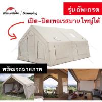 ราคา Naturehike Air 17 2 เต็นท์สูบลมอัพเกรด ขนาดใหญ่ นอนสบาย แถมจอฉายภาพ 1ห้องนอน 1ห้องนั่งเล่น เหมาะสำหรับ 3 4คน (17027383551)
