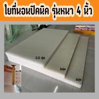 ราคา ใยที่นอนปิคนิค หนา 4 นิ้ว เฉพาะใยที่นอนปิคนิค ขนาด 3 5ฟุต 5ฟุต 6ฟุค หนา 4นิ้ว เคลือบกันยุบ2ชั้น ใยสังเคราห์ที่นอนปิคนิค ใส้ที่นอน ใยเปล่าๆ แผ่นใยสังเคราะห์ (20907076180)