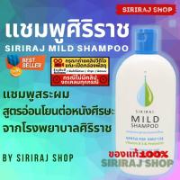ราคา แชมพูศิริราช แชมพูสระผมศิริราช มายด์แชมพู Siriraj Mild Shampoo 200 mL (21216625328)
