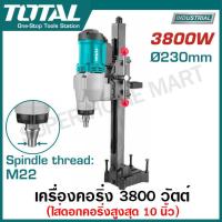 ราคา Total เครื่องคอริ่ง 2800 วัตต์ รุ่น TDDM28001 3800 วัตต์ รุ่น TDDM38001 Diamond Drilling Machiner เครื่องเจาะคอนกรีต แท่นเจาะคอนกรีต สว่านคอริ่ง (20579917350)