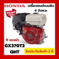 ราคา HONDA GX270 เครื่องยนต์เบนซิน 4 จังหวะ 9 แรงม้า 9 HP เครื่องยนต์ เครื่องยนต์เอนกประสงค์ ฮอนด้า (20931076375)