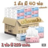ราคา ยกลัง40ห่อ คลีเน็กซ์ กระดาษทิชชู่ กระดาษเช็ดหน้าแบบห่อเล็ก เนื้อเนียน นุ่ม เช็ดมือ กระดาษทิชชู่พกพา 3 ชั้น กระดาษเช็ดมือ 210แผ่น Z137 (21148298150)