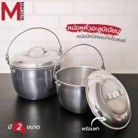 ราคา M KITCHEN หม้อ หม้อหูหิ้ว หม้อสนาม หม้อปิคนิค อลูมิเนียม ตราหงส์ (20890590958)
