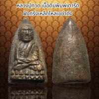 ราคา หลวงปู่ทวด เนื้อดินพิมพ์เตารีด ฝังกริ่งเหล็กไหลเขย่าดัง แม่เหล็กดูดติด G10 (20846533199)
