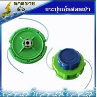 ราคา หัวเอ็นตัดหญ้า ตลับเอ็นตัดหญ้า กระปุกเอ็นตัดหญ้า (7449288407)