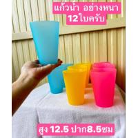ราคา ราคาขึ้นนะคะ 12ใบ 155บาท 14ออนซ์ จุ400ml สูง 15ซม ปากกว้าง8ซม ทนทาน แก้วน้ำ แก้วพลาสติก แก้วน้ำพลาสติก (20546837800)