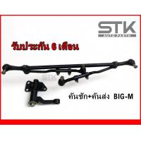 ราคา คันชัก คันส่ง BIG M ลูกหมากประกอบชุด NISSAN BIG M รับประกัน 6 เดือน (20958606662)