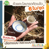 ราคา ถ้วยตะไล ทำขนมถ้วยฟูทำขนมถ้วย 6 ใบ ชุด (20305746001)