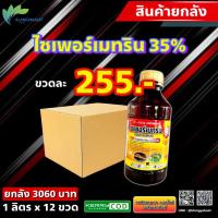 ราคา ยกลัง 12 ขวด 240บ ไซเพอร์เมทริน 35 ทีเอน ไซเพอร์ ไซเพอ ไซมา35 กะรัต 35 ไซเปอร์ 35 กำจัด หนอนเจาะฝัก สารน็อคระบบประสาทแมลง (12575439667)