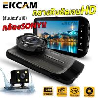 ราคา CAR DVR DASH CAM กล้องติดรถยนต์ หน้าหลัง FULL HD 1080P กล้องSONY กลางคืนชัดสุดๆ รับประกัน 1 ปี (449229612)