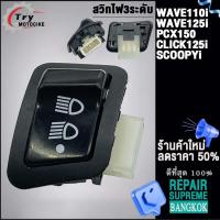 ราคา สวิทไฟ 3 ระดับ สูง ต่ำ เปิด ปิดไฟหน้า สำหรับ WAVE110i 125iPCX150CLICK125iSCOOPYiZOOMER X (21074290860)