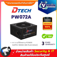 ราคา Dtech PW072A พาวเวอร์ซัพพลาย POWER SUPPLY 850W 80 PLUS GOLD By Vnix Group (20073925395)