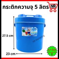 ราคา กระติกน้ำแข็ง 5791117 27 ลิตร กระติกน้ำขนาดใหญ่ กระติกน้ำแข็งสีสวย กระติกน้ำ คละสี (21259602374)