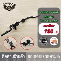 ราคา เหล็กพักเท้าหน้า wave 100 เก่า dream c100n พักเท้าหน้า w100 เหล็กพักเท้า เวฟ100 เหล็กหนา พักเท่าเวฟ100 งานดี หนาสุดๆ (21131112944)