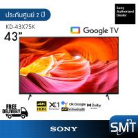 ราคา Sony รุ่น KD 43X75K 43 X75K Google TV 4K รุ่นปี 2022 (20959651886)
