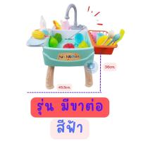 ราคา Toynamus อ่างล้างจานของเล่น อ่างล้างจาน น้ำไหลได้จริง ใส่น้ำเปิดปิดน้ำได้จริง พร้อมอุปกรณ์ครบชุด มี 2 สี (20939294834)