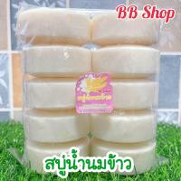 ราคา สบู่น้ำนมข้าว สบู่อัดก้อน ก้อนขนาด 100 กรัม สบู่แพ็ค 10 ก้อน (20898746979)