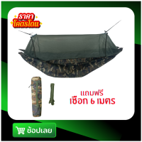 ราคา เปลมีมุ้ง เปลนอน ผ้าร่ม 2 ชั้น ลายพราง พร้อมเชือก 6 เมตร (18644133309)