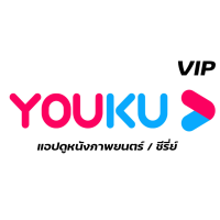 ราคา YOUKU VIP 30 วัน หาร โย่วคู่ ยูกุ โย่วคู่ ยูกุ วีไอพี พร้อมส่ง รับเมลและรหัสผ่านช่องทางแชท (20874283243)