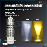 ราคา LED ไฟหน้ามอเตอร์ไซค์ รถจักรยานยนต์หลอดไฟ หลอดไฟหน้า LED หลอดไฟหน้า มอเตอร์ไซค์ สว่างเพิ่ม 100 ขาว เหลือง ขาว ใส่ได้กับมอเตอร์ไซค์ (21109848511)