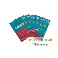 ราคา บัตรโลตัส มูลค่า 100 บาท Gift Card Lotus บัตรเงินสดโลตัส ไม่มีวันหมดอายุ พร้อมส่ง (20937667076)