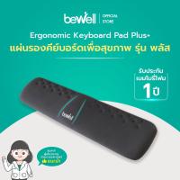ราคา Bewell แผ่นรองข้อมือและคีย์บอร์ด Ergonomics Plus สำหรับคนใช้คีย์บอร์ด มี 2 ขนาด Mini และ Full Size จดสิทธิบัตร เจ้าแรกในไทย ออกแบบโดยนักกายภาพบำบัด รูปร่างเฉพาะ นุ่มสบาย รองรับข้อมือได้ทุกสรีระ รับประ