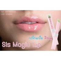 ราคา ส่งฟรี ลิปเปลี่ยนสี กิฟฟารีน Sis Magic Lip ลิปบาล์ม ลิปมัน บำรุงริมฝีปากให้นุ่ม ชุ่มชื้น ปรับสีริมฝีปากชมพู (20652548440)