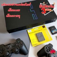 ราคา Playstation2 เล่นเกมผ่าน flashdrive ลงเกม Ps1 กับ Ps2 ได้ เลือกความจุได้ ราคาแพงกว่า แต่จบแน่นอน ประกัน 3 เดือน (21081343525)