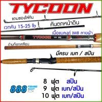 ราคา คันหน้าดิน คัน Ashino รุ่น Tycoon wt 15 25lb 8 10 ฟุต มีครบเบท สปิน ด้ามก็อกเคลือบ คันตกปลา คันตกปลาหน้าดิน คันเบ็ด (20684445326)