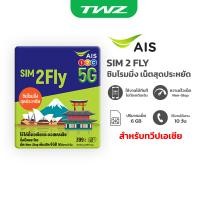 ราคา AIS SIM2FLY ซิมโรมมิ่ง Non Stop เต็มสปีด 6GB นาน 10 วัน สำหรับทวีปเอเชีย Free กระเป๋า TWZ QOOVI Fashion Bag (21202517320)