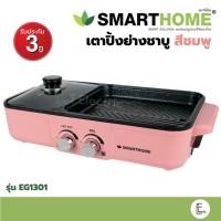 ราคา SMARTHOME เตาปิ้งย่างพร้อมชาบู สีชมพู รุ่น EG1301 เตาปิ้งย่างอเนกประสงค์ หม้อสุกี้ชาบู SM EG1301 ปรับแยก มีถาดรองน้ำมัน (17123846262)