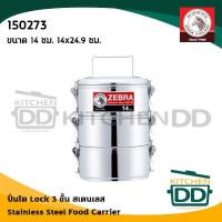 ราคา โปรดอ่าน ปิ่นโต Lock 3 ชั้น สเตนเลส Zebra หัวม้าลาย 14 16 18 ซม 1 เถา โปรดเลือก (17144603725)