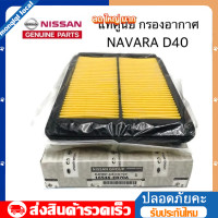 ราคา Nissan แท้เบิกศูนย์ กรองอากาศ NAVARA D40 รหัส 16546 EB70A (20954171683)
