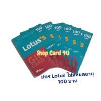 ราคา Gift Card Lotus มูลค่า 100 บาท บัตรกำนัล บัตรเงินสดโลตัส ไม่มีวันหมดอายุ พร้อมส่ง (20991835777)